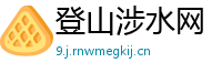 登山涉水网